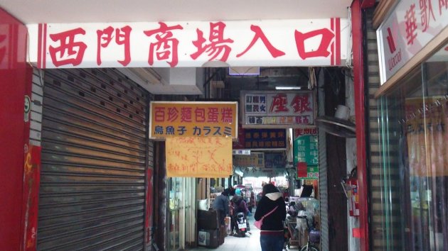 西門市場の入口